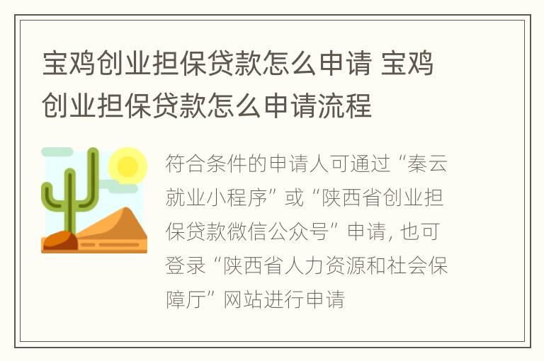 宝鸡创业担保贷款怎么申请 宝鸡创业担保贷款怎么申请流程