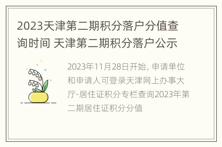 2023天津第二期积分落户分值查询时间 天津第二期积分落户公示时间