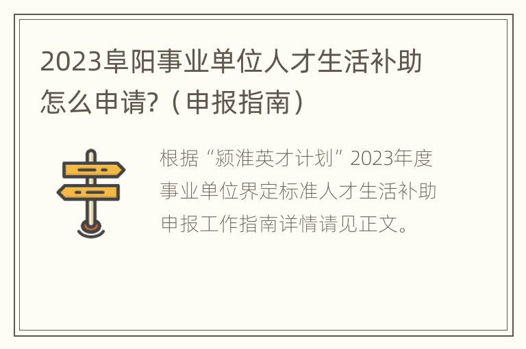 2023阜阳事业单位人才生活补助怎么申请？（申报指南）