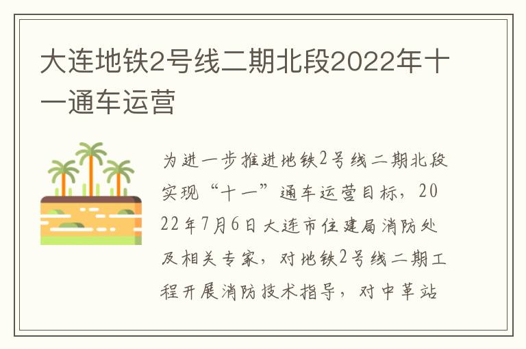 大连地铁2号线二期北段2022年十一通车运营