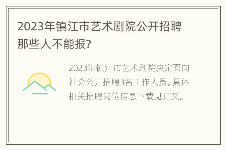 2023年镇江市艺术剧院公开招聘那些人不能报？