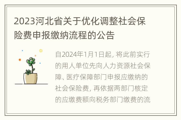 2023河北省关于优化调整社会保险费申报缴纳流程的公告