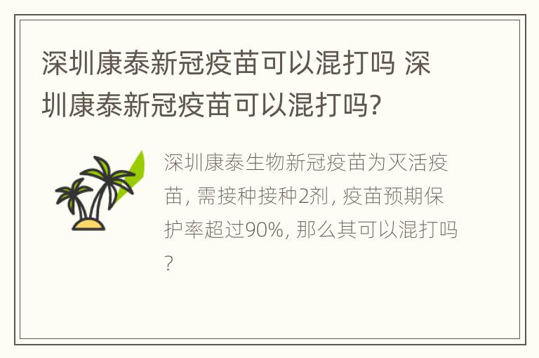 深圳康泰新冠疫苗可以混打吗 深圳康泰新冠疫苗可以混打吗?