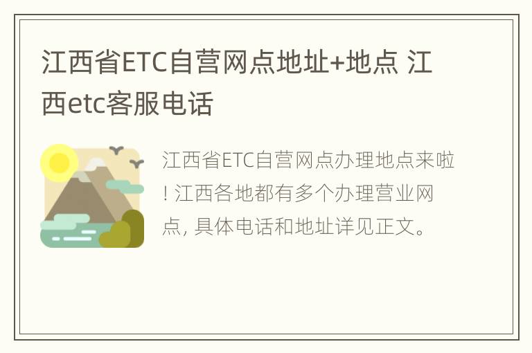 江西省ETC自营网点地址+地点 江西etc客服电话