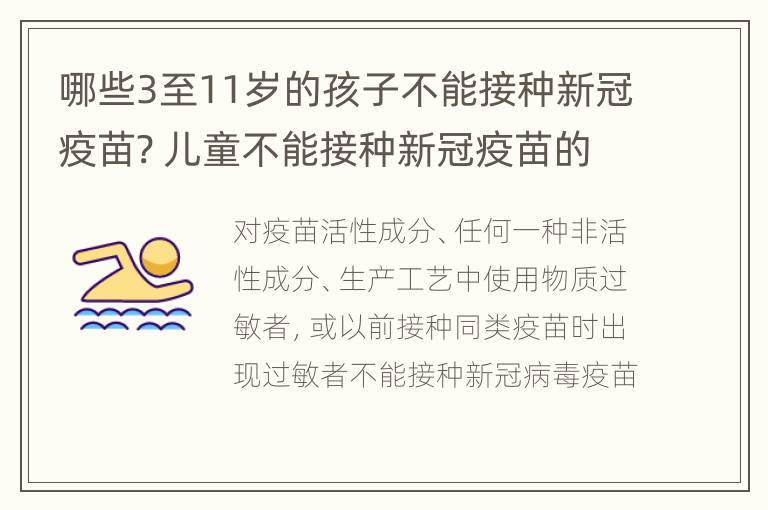 哪些3至11岁的孩子不能接种新冠疫苗? 儿童不能接种新冠疫苗的人群