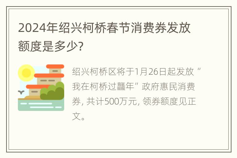 2024年绍兴柯桥春节消费券发放额度是多少？