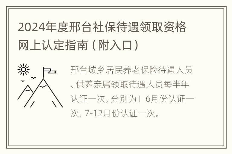 2024年度邢台社保待遇领取资格网上认定指南（附入口）