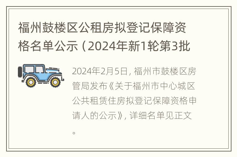 福州鼓楼区公租房拟登记保障资格名单公示（2024年新1轮第3批）