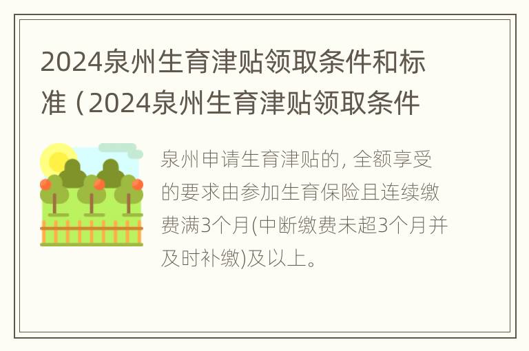 2024泉州生育津贴领取条件和标准（2024泉州生育津贴领取条件和标准是多少）