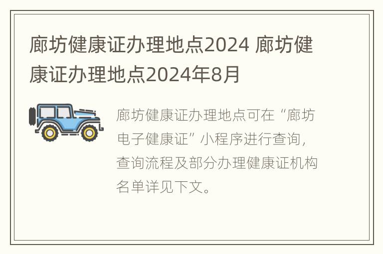 廊坊健康证办理地点2024 廊坊健康证办理地点2024年8月