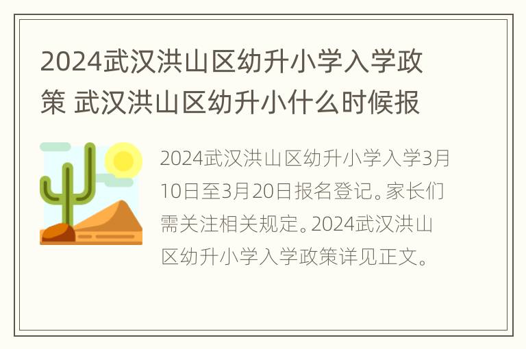 2024武汉洪山区幼升小学入学政策 武汉洪山区幼升小什么时候报名