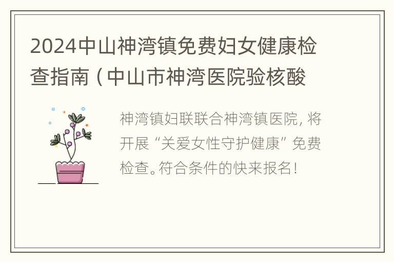 2024中山神湾镇免费妇女健康检查指南（中山市神湾医院验核酸时间）