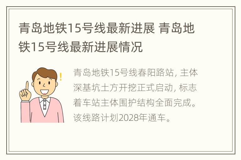 青岛地铁15号线最新进展 青岛地铁15号线最新进展情况