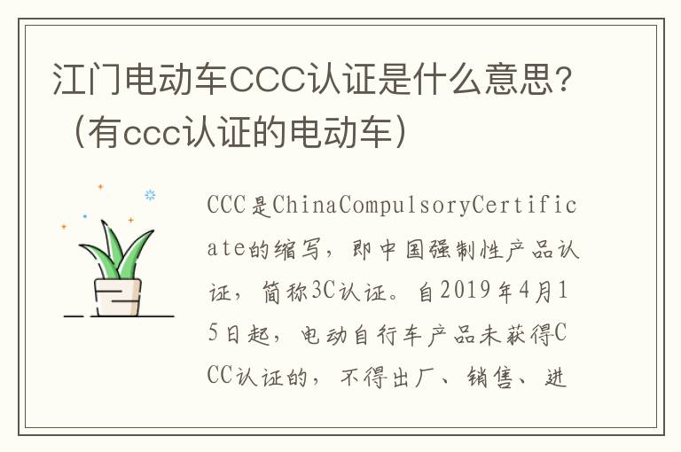 江门电动车CCC认证是什么意思?（有ccc认证的电动车）