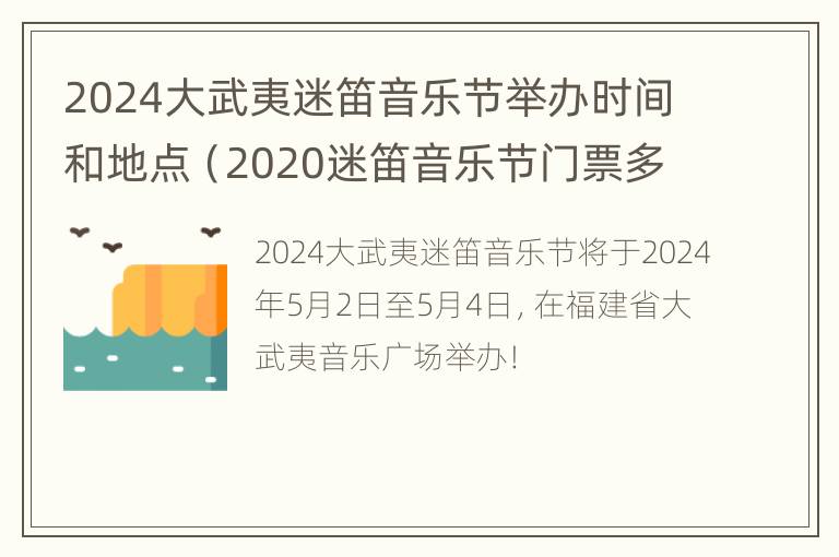 2024大武夷迷笛音乐节举办时间和地点（2020迷笛音乐节门票多少钱）