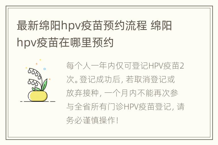 最新绵阳hpv疫苗预约流程 绵阳hpv疫苗在哪里预约