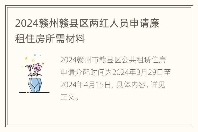 2024赣州赣县区两红人员申请廉租住房所需材料