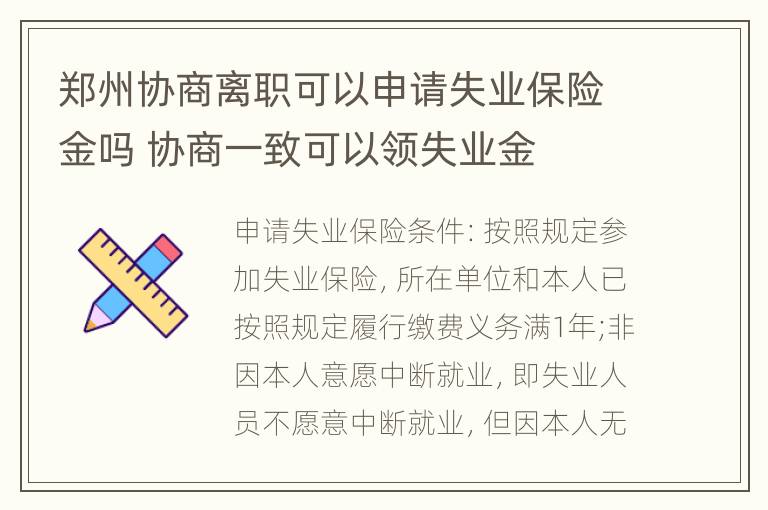 郑州协商离职可以申请失业保险金吗 协商一致可以领失业金