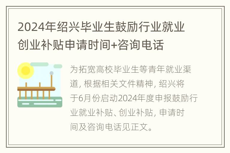 2024年绍兴毕业生鼓励行业就业创业补贴申请时间+咨询电话