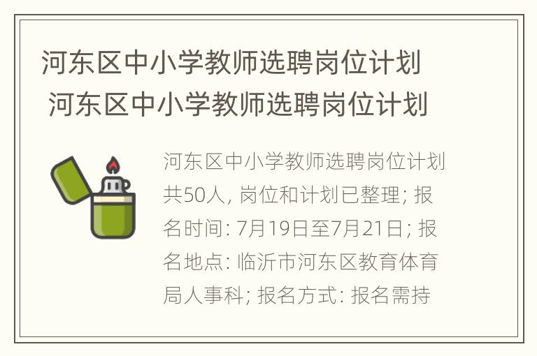 河东区中小学教师选聘岗位计划 河东区中小学教师选聘岗位计划公告