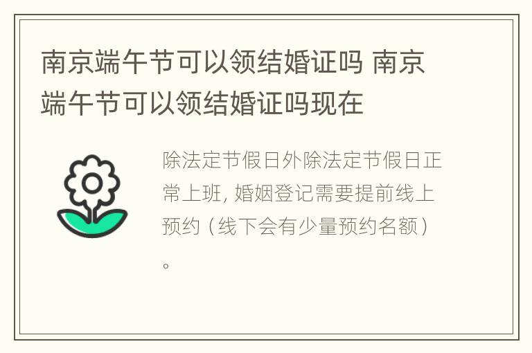 南京端午节可以领结婚证吗 南京端午节可以领结婚证吗现在