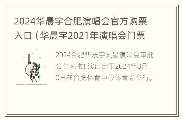 2024华晨宇合肥演唱会官方购票入口（华晨宇2021年演唱会门票多少钱）