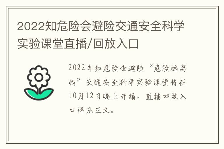 2022知危险会避险交通安全科学实验课堂直播/回放入口