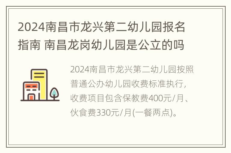 2024南昌市龙兴第二幼儿园报名指南 南昌龙岗幼儿园是公立的吗