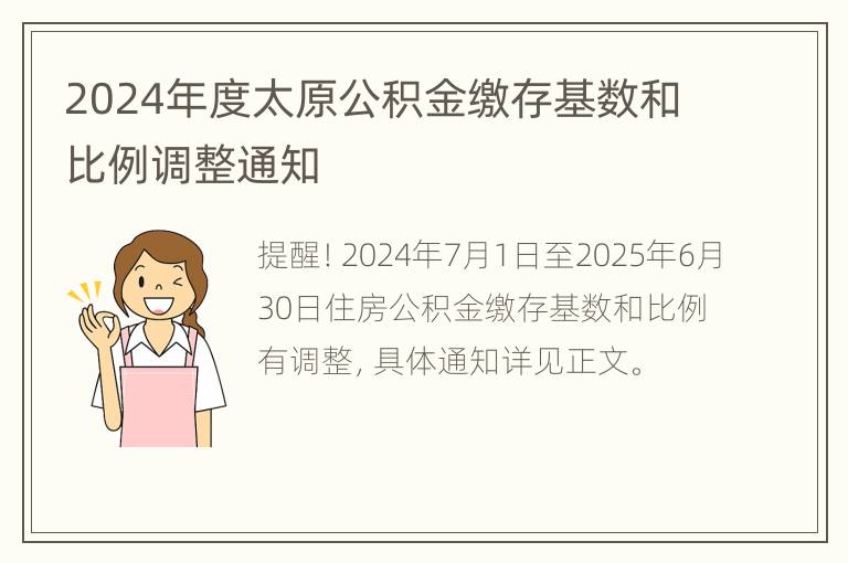 2024年度太原公积金缴存基数和比例调整通知