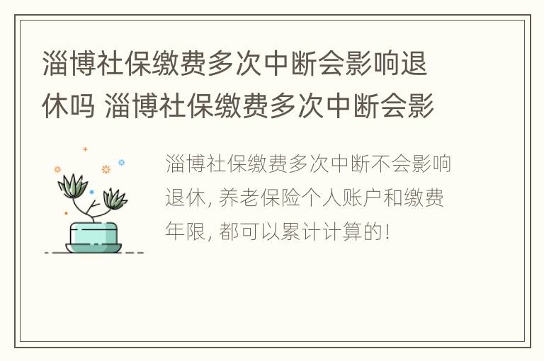 淄博社保缴费多次中断会影响退休吗 淄博社保缴费多次中断会影响退休吗知乎