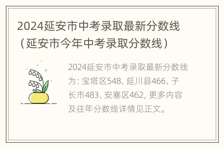 2024延安市中考录取最新分数线（延安市今年中考录取分数线）