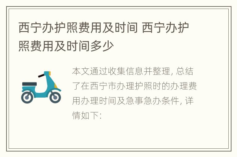 西宁办护照费用及时间 西宁办护照费用及时间多少