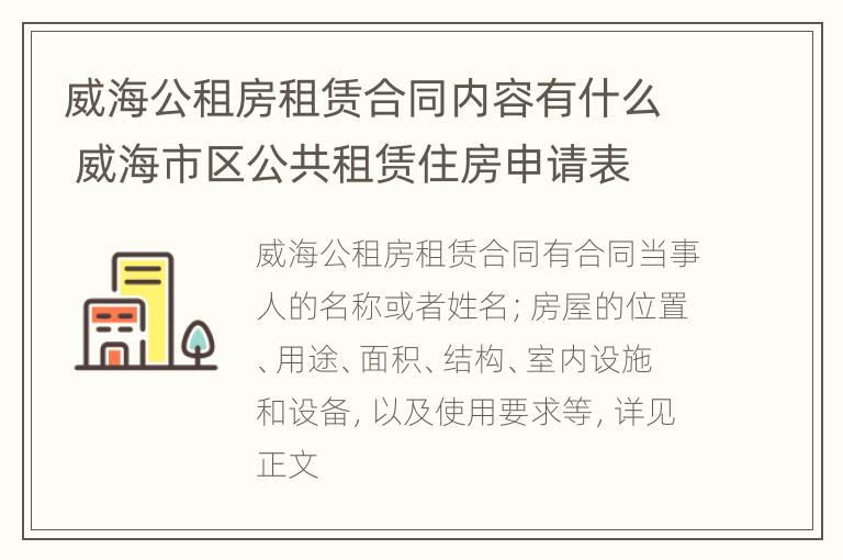 威海公租房租赁合同内容有什么 威海市区公共租赁住房申请表