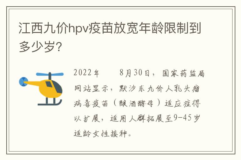 江西九价hpv疫苗放宽年龄限制到多少岁？