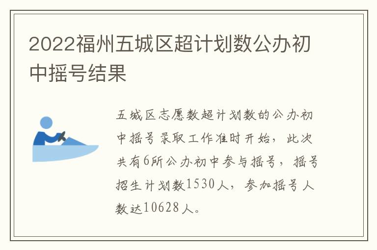 2022福州五城区超计划数公办初中摇号结果