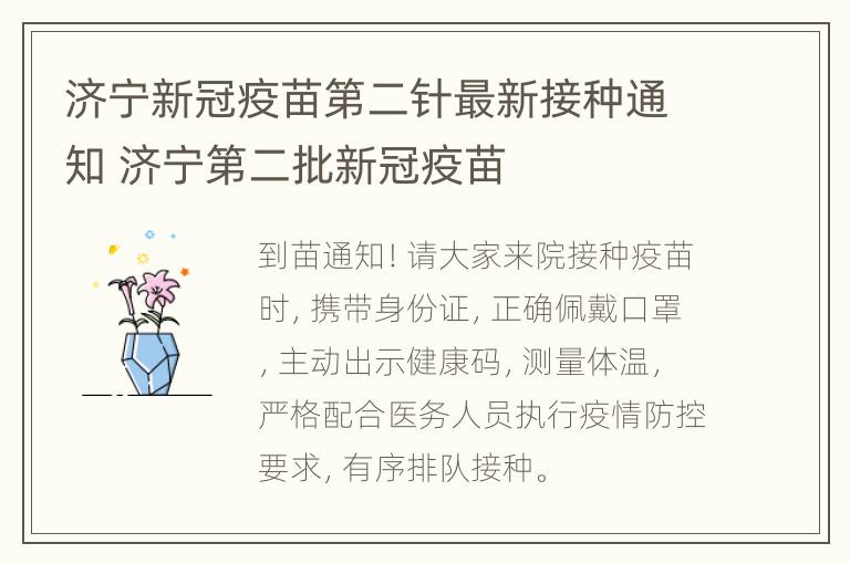 济宁新冠疫苗第二针最新接种通知 济宁第二批新冠疫苗