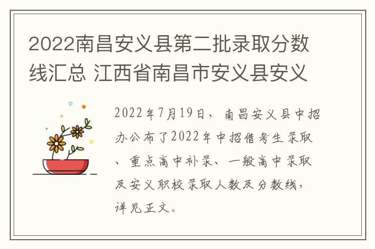 2022南昌安义县第二批录取分数线汇总 江西省南昌市安义县安义中学录取分数线