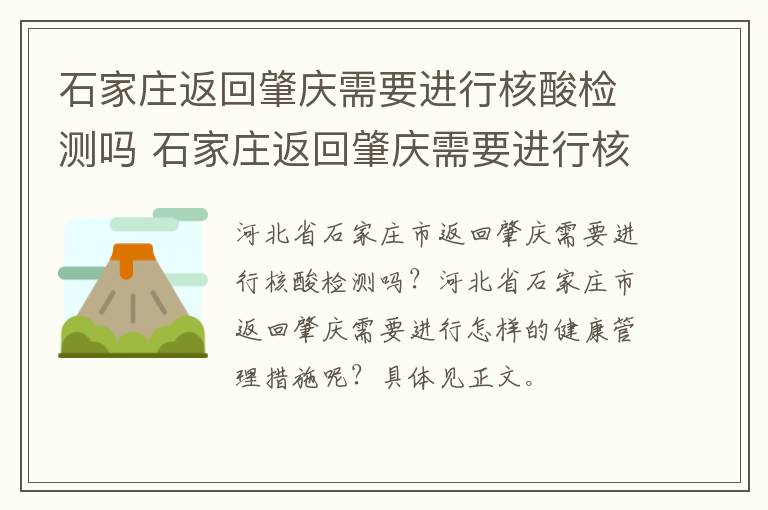 石家庄返回肇庆需要进行核酸检测吗 石家庄返回肇庆需要进行核酸检测吗