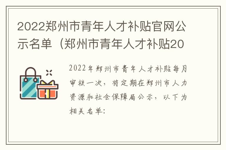 2022郑州市青年人才补贴官网公示名单（郑州市青年人才补贴2021）