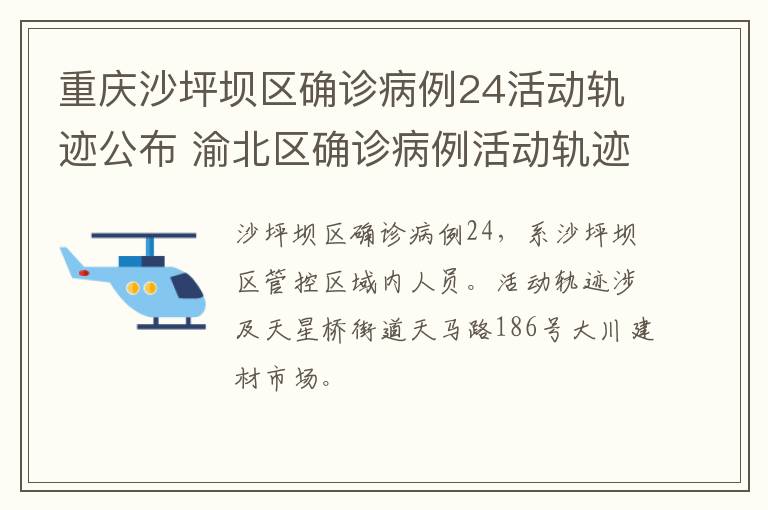 重庆沙坪坝区确诊病例24活动轨迹公布 渝北区确诊病例活动轨迹公告