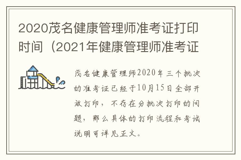 2020茂名健康管理师准考证打印时间（2021年健康管理师准考证打印入口官网）