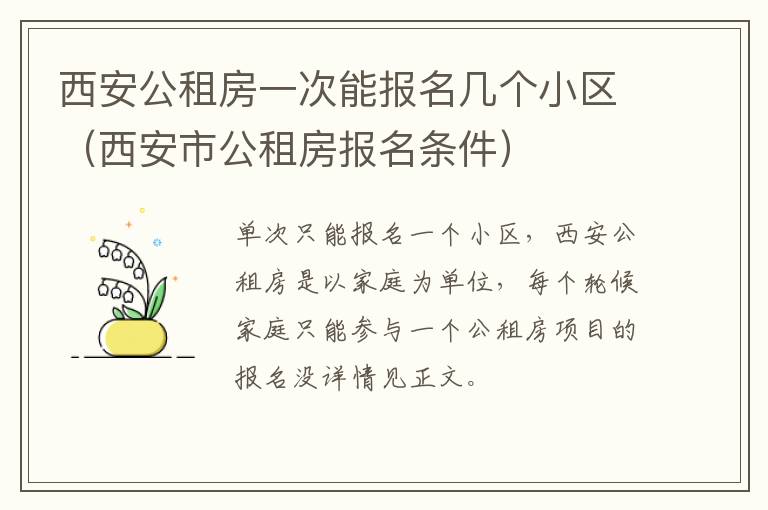 西安公租房一次能报名几个小区（西安市公租房报名条件）