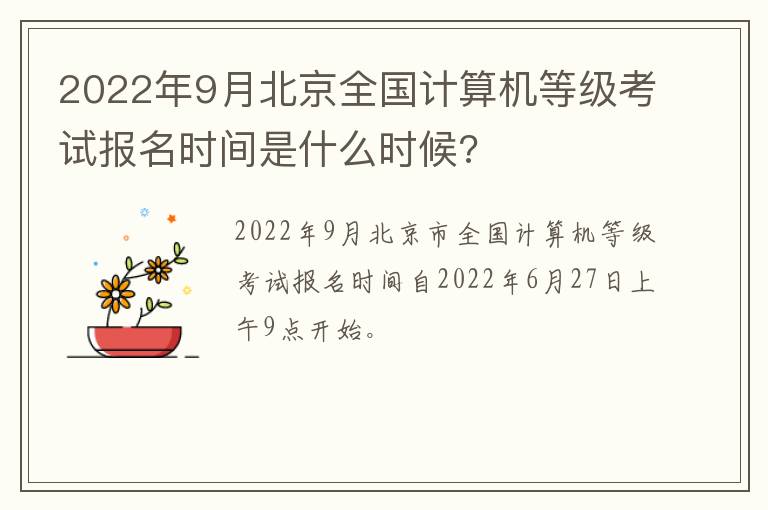 2022年9月北京全国计算机等级考试报名时间是什么时候?