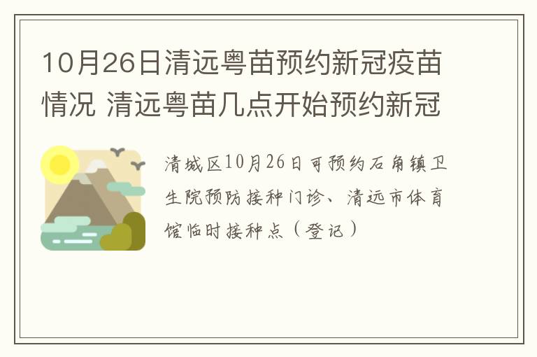 10月26日清远粤苗预约新冠疫苗情况 清远粤苗几点开始预约新冠疫苗