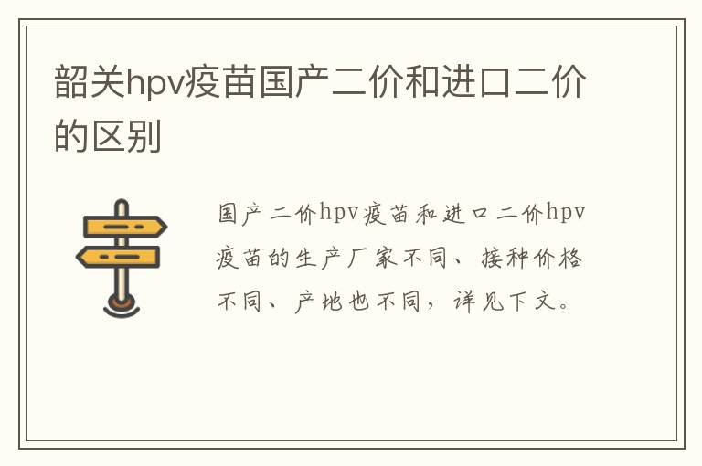 韶关hpv疫苗国产二价和进口二价的区别