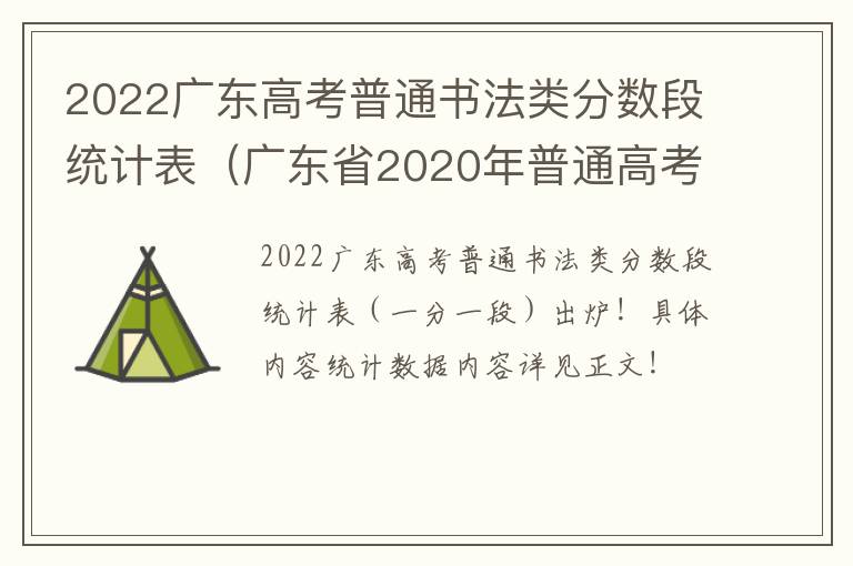 2022广东高考普通书法类分数段统计表（广东省2020年普通高考美术类总分分段统计表）