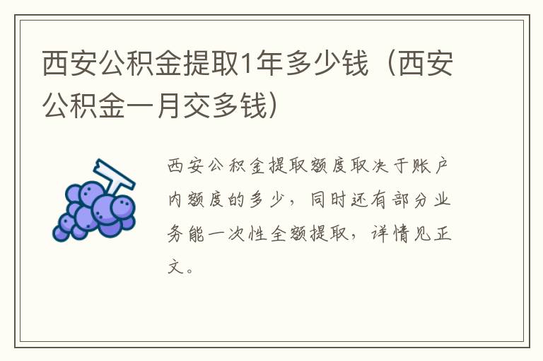 西安公积金提取1年多少钱（西安公积金一月交多钱）