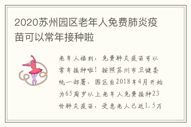 2020苏州园区老年人免费肺炎疫苗可以常年接种啦