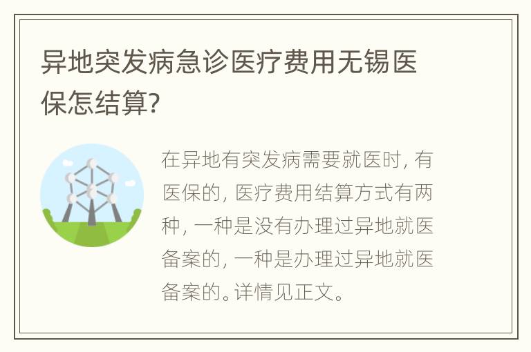 异地突发病急诊医疗费用无锡医保怎结算?