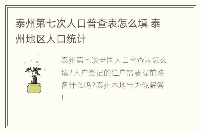 泰州第七次人口普查表怎么填 泰州地区人口统计